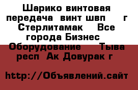 Шарико винтовая передача, винт швп  . (г.Стерлитамак) - Все города Бизнес » Оборудование   . Тыва респ.,Ак-Довурак г.
